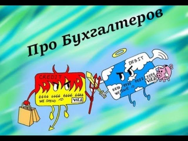 Песня про бухгалтера. Бухгалтер песня. Смешные песни про бухгалтеров. Гимн бухгалтера. Песенка про бухгалтера.