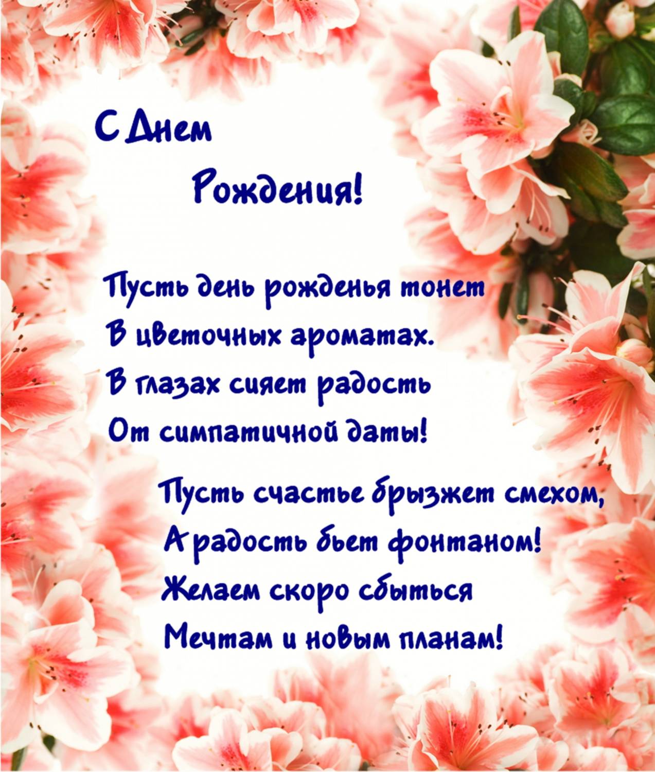 Слова поздравление пожелания. Поздравляю с днём рождения. Стихи с днём рождения. Красивые поздравления с днем рождения. Текст поздравления с днем рождения.