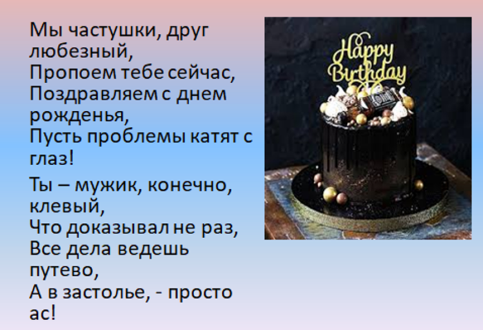 Заплакала на дне рождения. Прикольные частушки на юбилей мужчине. Смешные частушки на юбилей мужчине. Частушки на день именинников. Частушки смешные на день рождения мужчине.