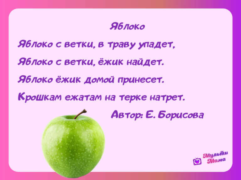 Стих про яблоко. Стих про яблоко для детей. Стих про яблоко для детей короткие. Стишок про яблочко.