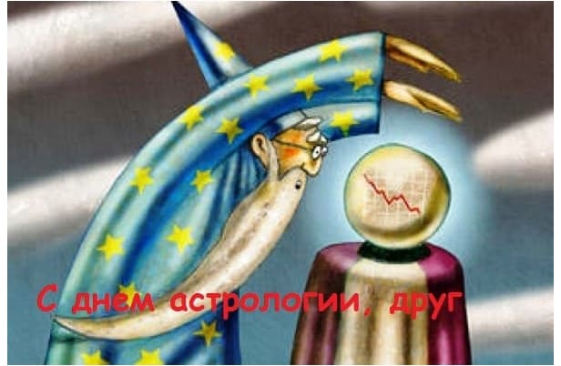 Поздравления с Днем рождения астролога в прозе