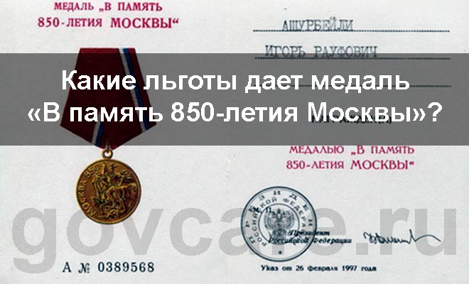 Пенсия за медали. Медаль к 850 летию Москвы льготы. Медаль 850 лет Москвы льготы. В память 850 летия Москвы государственная награда. Медаль в память 850 летия Москвы государственная награда льготы.