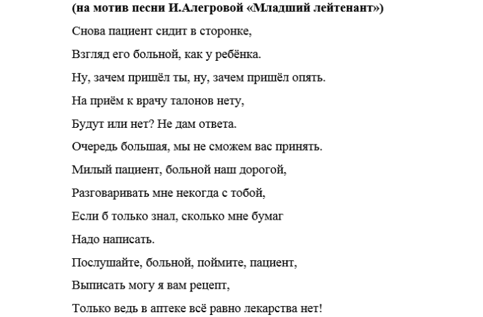 Песня старший лейтенант мальчик молодой. Песни переделки про медиков. Новогодние песни переделки для корпоратива. Переделанная песня на новый год для корпоратива. Новогодние песни шуточные переделки.