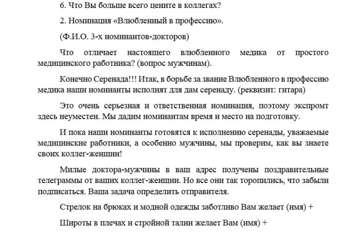 Сценария медика. Сценарий на день медика прикольные с конкурсами. Сценарий ко Дню медика прикольный. Смешные медицинские сценки. День медицинского работника корпоратив.