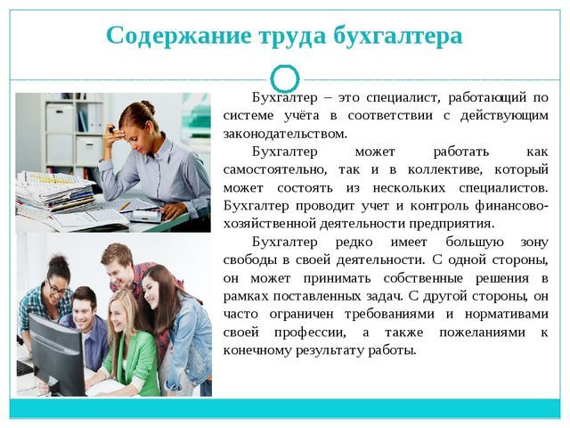 Содержание труда техника. Содержание труда в профессии бухгалтера. Описать работу бугалтер. Описание работы бухгалтера. Профессия бухгалтер специальности.