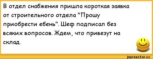 Пришла короче. Анекдот про отдел снабжения. Шутки про снабжение. Анекдоты про снабжение. Юмор про отдел снабжения.