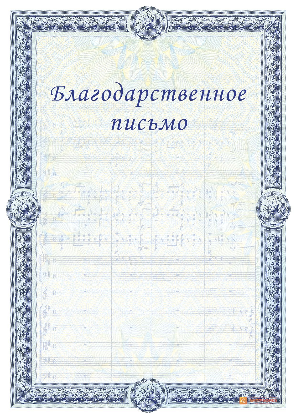 Благодарственное письмо шаблон. Бланки благодарственных писем. Образцы бланков благодарственных писем. Пустые бланки благодарственных писем.