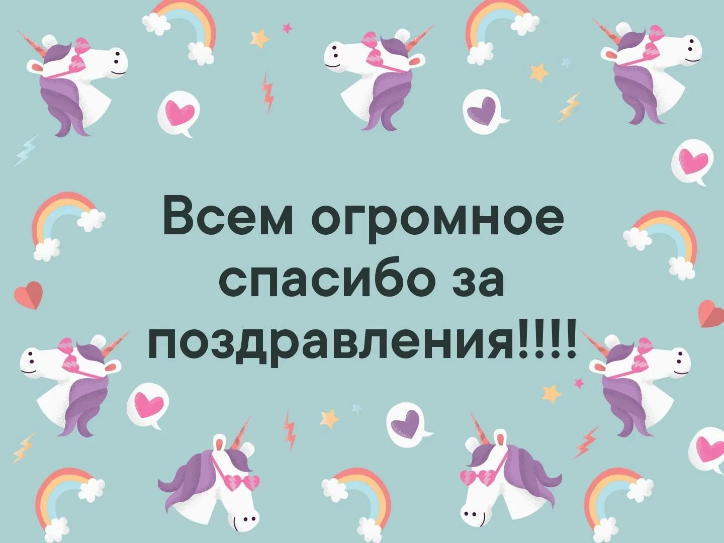 Картинка спасибо всем за поздравления. Спасибо за поздравления. Спасибо всем за поздравления. Огромное спасибо за поздравления. Всем огромное спасибо за поздравления.