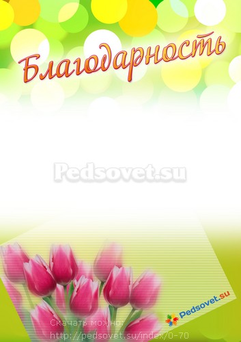 Благодарность весенняя. Благодарность с тюльпанами.