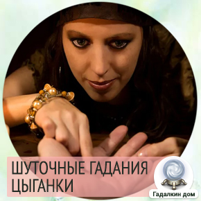 36 карта гадания цыганские. Шуточное гадание цыганки. Шуточные гадания от цыганки. Цыганские гадания шуточные. Смешные гадания цыганки на юбилей.