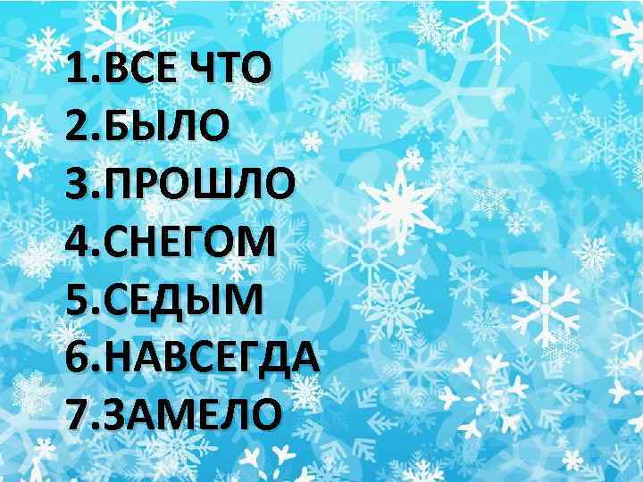 Новогодняя песня замело. Песни про зиму и новый год. Песенка про снег Новогодняя. Песни снег новый год. Угадай новый год.