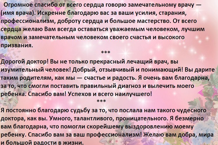 Слова благодарности врачу. Слова благодарности медикам. Благодарность врачу от пациента своими словами. Красивые слова благодарности медикам.