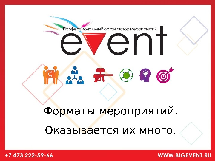 Format event. Форматы мероприятий. Необычные Форматы мероприятий. Современные Форматы мероприятий. Формат мероприятия эвент.