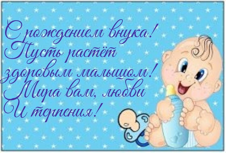 Поздравление С Рождением Внука Фото