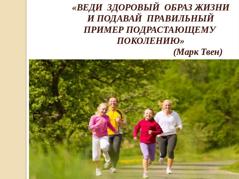Подавайте правильный пример. Подавайте правильный пример