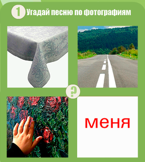 Песня угадай. Угадай песню по картинкам. Конкурс Угадай песню по картинке. Отгадать песню по рисунку. Угадай песню по картинке с ответами.