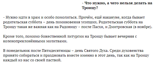 Троица что нужно делать и что нельзя. Троица что нельзя делать в этот день. Что нельзя делать на Троицу. Приметы на Троицу что нельзя делать. Чего нельзя делать на Троицу что можно.