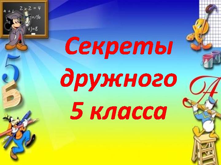 Секреты дружного класса. Секреты дружного класса эмблема. Выставка секреты дружного класса. Секреты дружного класса презентация. Секреты дружного класса оформление.