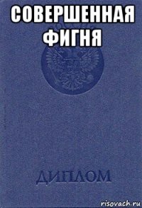 Что значит черный диплом мем Создать мем Диплом диванного психолога