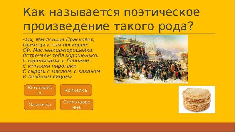 ответы на викторину масленица