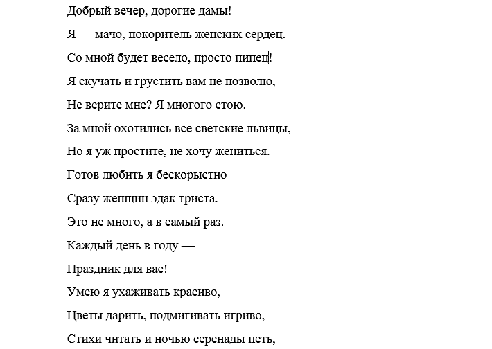 Стихотворение про мачо и мужиков. Стихотворение про мачо. Покоритель женских сердец. Стих смешные про мачо. Стих про мачо текст.