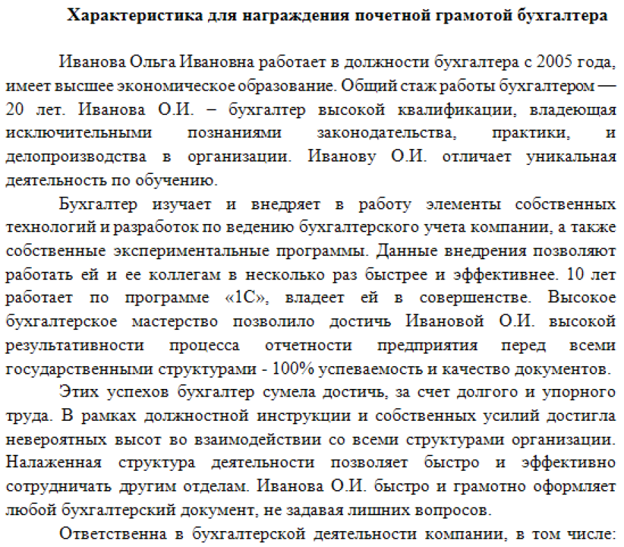 Образец характеристики бухгалтера с места работы образец