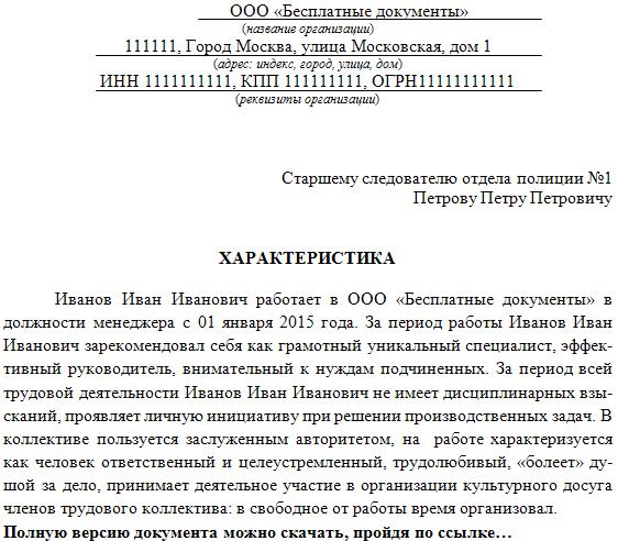 Образец характеристика в милицию образец