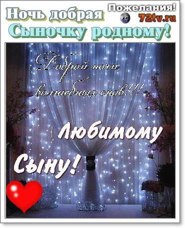 Открытка спокойной ночи сыну - 68 шт