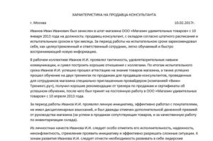 Характеристика образец продавец. Характеристика на сотрудника с места работы продавец консультант. Пример характеристики с места работы продавец консультант. Характеристика с места работы продавца кассира. Характеристика с места работы продавца.