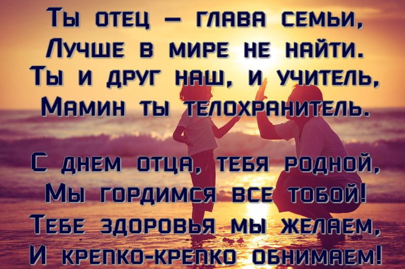 С днем папы мужу. С днём отца поздравления. Стих на день отца. С днём отца поздравления от жены. День отца открытки поздравления.