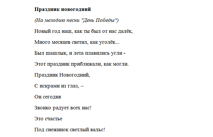 Текс веселой песни. Новогодние песни приколы. Ржачные новогодние песенки. Новогодние песенные шутки. Прикольная Новогодняя песня