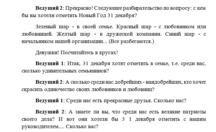 Слова ведущего на концерте. Сценка на новый год смешная. Смешной сценарий на новый год. Сценка на корпоратив. Сценки на НГ смешные.