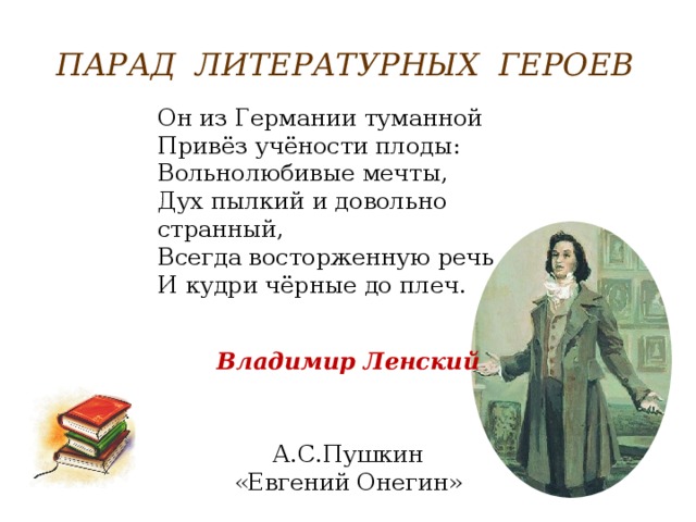 Из германии туманной привёз учёности плоды. Он из германии туманной привез учености плоды вольнолюбивые. Дух пылкий и довольно странный всегда восторженную. Всегда восторженная речь и кудри черные до плеч. Речь ленского.