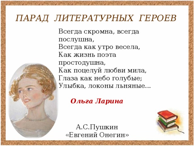 Всегда скромна всегда послушна. Евгений Онегин всегда скромна всегда послушна. Литературные героини. Персонажи из литературы. Цитаты литературных героев.