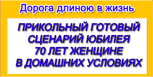 Юбилей 70 Лет Женщине Сценарий