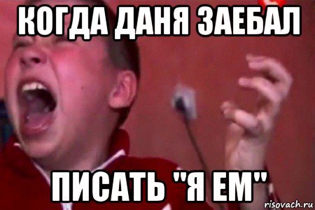 Шутки про даню