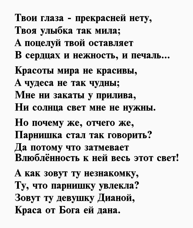 Скрыты глаза текст. Стих про Диану. Стихи про Диану любовные. Стихи любимой девушке Диане. Стих про девочку Диану.