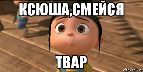 Смешные картинки Про ксюшу прикольные 30 фото