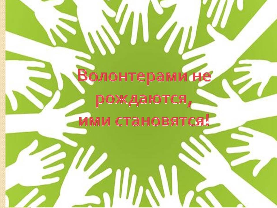 День волонтера. Рисунок на день волонтера. Картинки с днем добровольца волонтера.