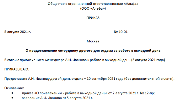 Нахожусь в отгулах. Заявление на отгул за работу в праздничный день. Приказ на отгул образец. Образец приказа о предоставлении отгула. Приказ на отгулы за работу в выходные дни.