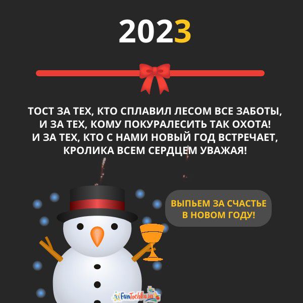 Тосты на новый год. Новогодний тост. Смешные тосты на новый год. Новогодние смешные тосты в стихах. Тост на новый год на корпоратив прикольные.