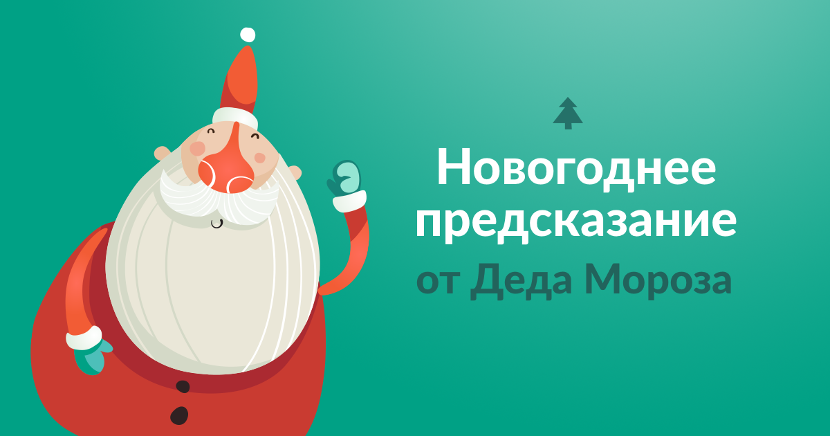 Предсказание на год. Новогдние предсказание. Новогодние предсказания. Новогодние предсказания надпись. Новогодние предсказания в картинках.