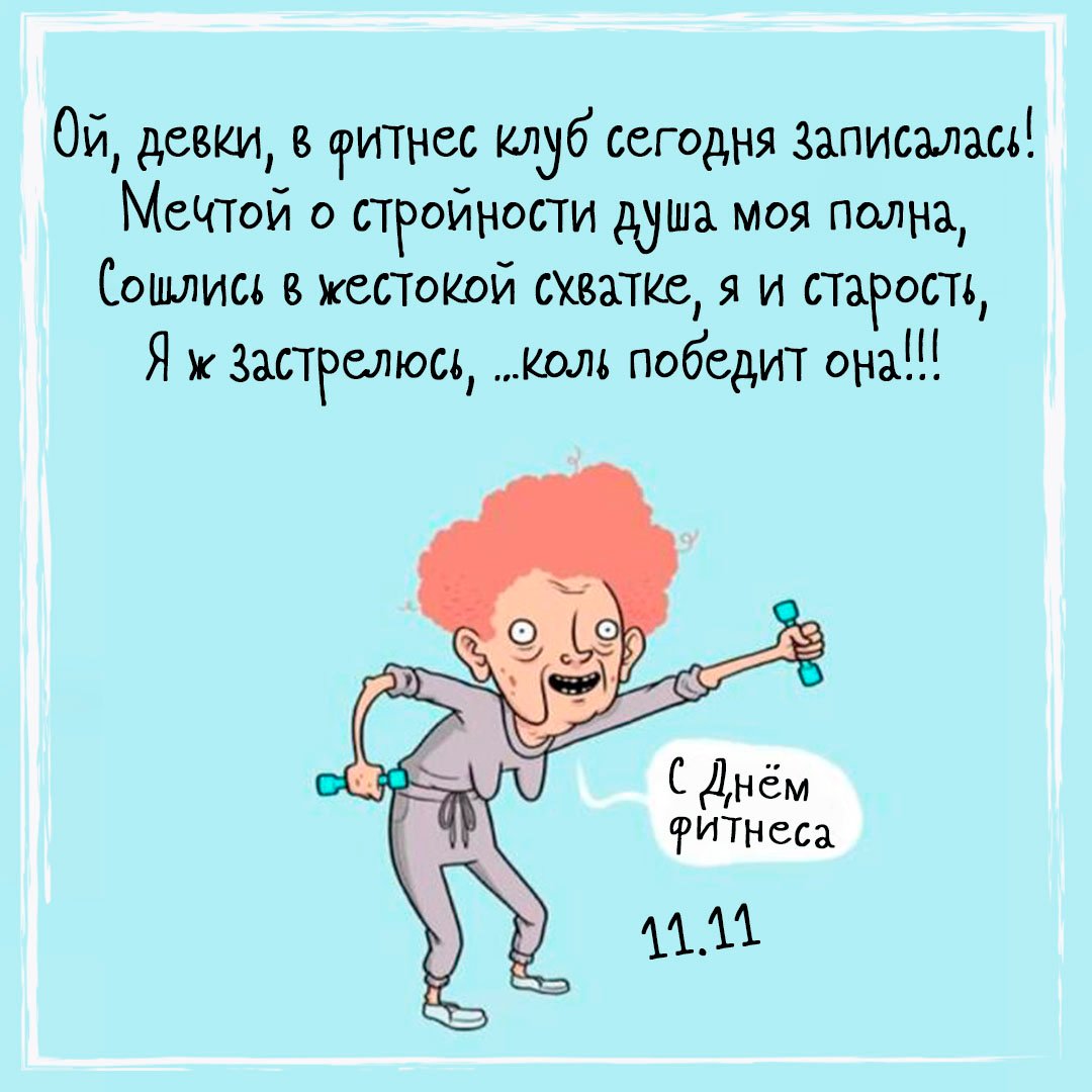 Фитнес поздравления. День фитнеса. Поздравления с днём фитнеса. 11 Ноября Всемирный день фитнеса. С днем фитнеса 11 ноября поздравление.