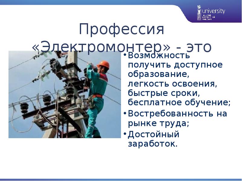 Электрик профессия получить. Профессия электромонтер. Востребованность профессии электрик на рынке труда. Востребованность профессии электромонтер. Профессия электрик презентация.