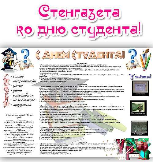 Сценарий ко дню здоровья в библиотеке. Плакат на день студента. Газета на день студента. Стенд ко Дню студента. Плакат на день первокурсника.