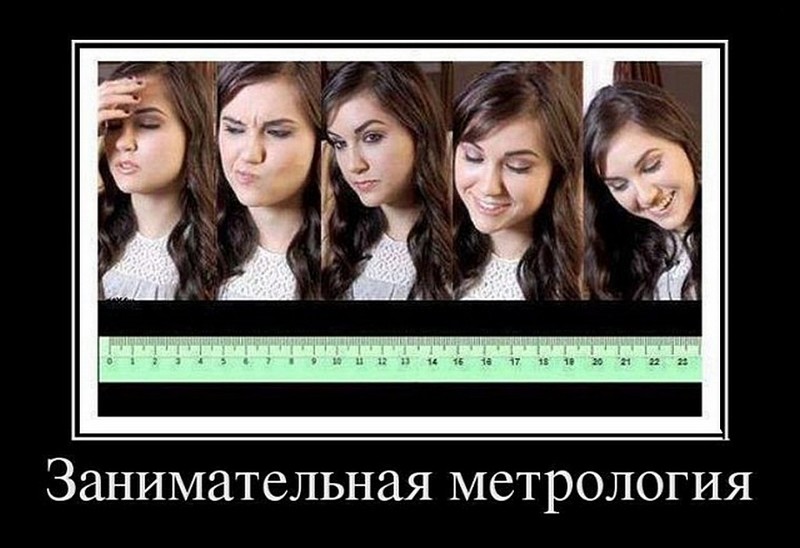 Размер Имеет Значение Приколы