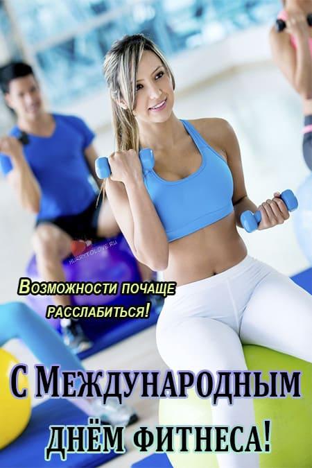 Картинки С Днем Фитнеса