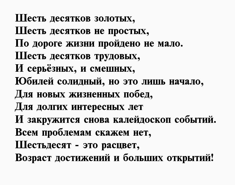 Стихи 60 годов. 60 Лет мужчине поздравление. Стихи на юбилей 60 лет мужч. 60 Лет мужчине поздравление прикольное. Поздравление с юбилеем 60 лет мужчине шуточные.