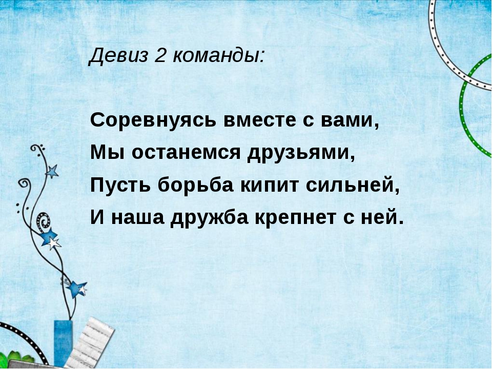 Какой девиз можно придумать команде. Девиз для команды спортивные. лозунг для спортивной команды. девиз для спортивного отряда. название спортивной команды и девиз.