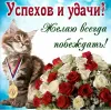 Открытка удачи на работе